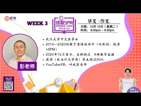 华文 -  SPM Intensive Class【指标不如治本——掌握作文技巧，从考试标准找答案！】