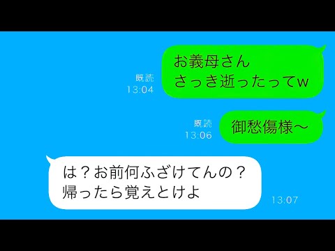 【LINE】嫁いびり義母が亡くなり夫に連絡した私、その報告にブチギレる夫が実は…衝撃の真実に世間が驚愕！【総集編】