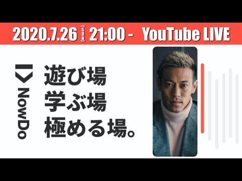 【NowDo】本田圭佑が中高生を対象にした新しい学校を作ります。