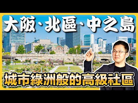 【日本房產】中之島：大阪實際的政商中心；曾經的天下廚房，如今的高檔社區｜世界上首個期貨交易所｜中之島美術館｜日本塔樓公寓｜日本豪宅｜日本不動產｜黑岩の房產地圖- EP011