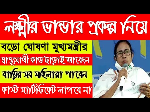 Lokkhir vandar new update | স্বাস্থ্য সাথী কার্ড ছাড়া লক্ষ্মী ভান্ডার এইমাত্র জানালেন |