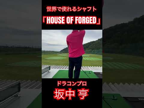 世界で使われる飛びシャフト「HOUSE OF FORGED」をしだしてみた✨️#ゴルフ #golf #ドラコン #ドラコンプロ #jpda #坂中亨