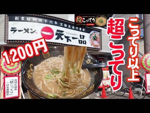 【天下一品】こってり超えの「超こってり」ラーメン。限定5食。50代おやじの感想は？