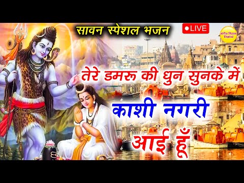 LIVE : तेरे डमरू की धुन सुनकर तेरे दरबार आयी हूँ | Tere Damru Ki Dhun Sunkar Tere Darbar Aayi Hun