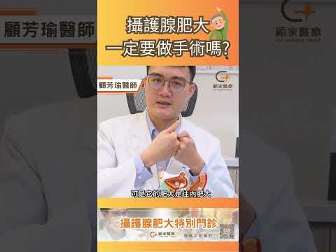 【攝護腺肥大，就一定要做手術嗎?】#60秒快速講解 #顧芳瑜泌尿科診所 #shorts