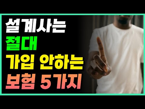 설계사는 절대 가입 안하는 특약 5가지