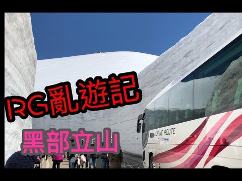 RG亂遊記 10分鐘看完一趟黑部立山