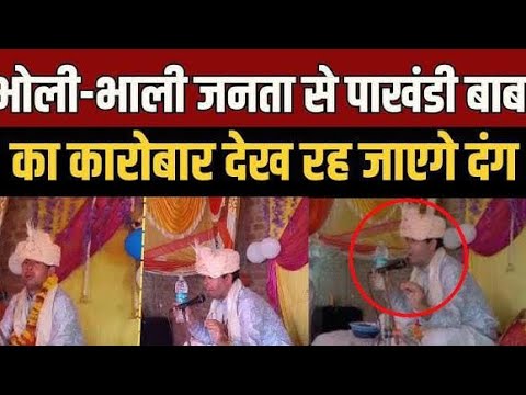 कानपुर देहात - हरिओम बाबा का ठगी करने का कारनामा आया सामने➡कैंसर ठीक करने के नाम पर ठगी करने का आरोप