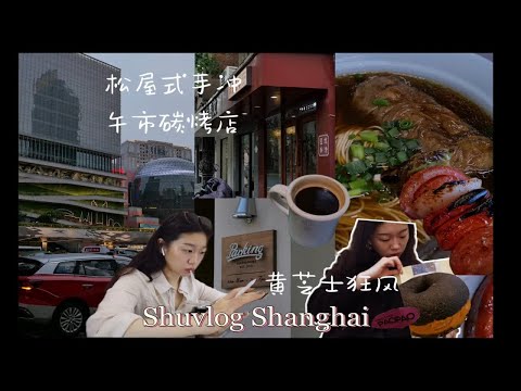 一个人在上海能多松弛～｜上海松屋式手冲赤瑕咖啡｜parking在上海没杭州灵！黄芝士风吃paopao