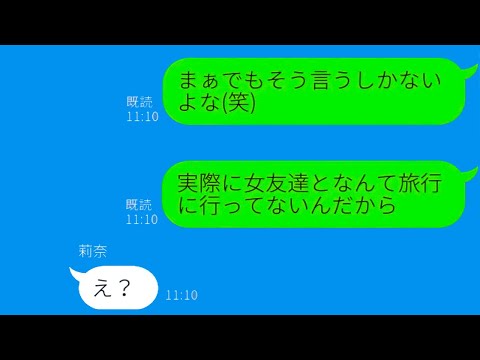 【LINE】友達を口実に浮気旅行した妻が旦那に裏切り行為···バレてないと調子に乗る女に仕掛けた衝撃のサプライズ！？【総集編】