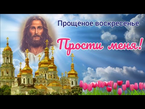 Прощеное воскресенье. Прости меня. Прошу прощения.