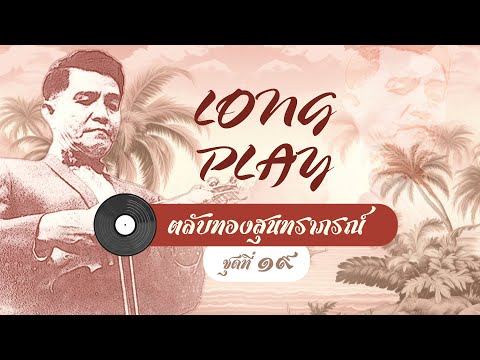 Long Play ฮิตที่สุดฟังยาวๆ 16 เพลง ตลับทองสุนทราภรณ์ ชุด 19 สุนทราภรณ์ -รุ่งฤดี-ดาวรุ่งสุนทราภรณ์