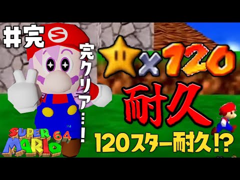 ＃完 星１２０個獲得するまで終われない配信 ！！！【おスーパーマリオ６４ですわ】