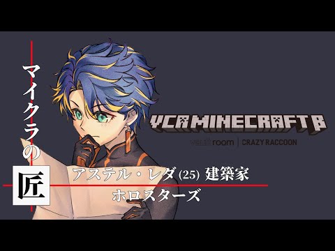 【#VCRマイクラ Minecraft】二日目 私たちは、王族 / 匠・アステル・建築レダ家