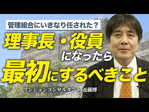 【初心者必見】管理組合で初めて理事長や役員になった方が最初するべきこと