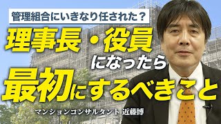 【初心者必見】管理組合で初めて理事長や役員になった方が最初するべきこと