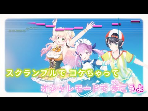 【VTuber】よくばりキュートガール【NEGI☆U/ホロライブ】【インスト版(ガイドメロディ付)/カラオケ字幕】