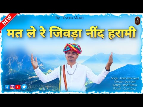 New Rajasthani Chetavni Bhajan 2023 | Mat Le Re Jivda Nind Harami | Harsh Kanhawat