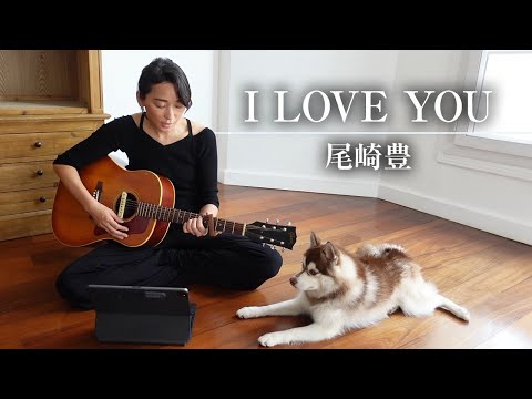 I LOVE YOU/尾崎豊（cover）