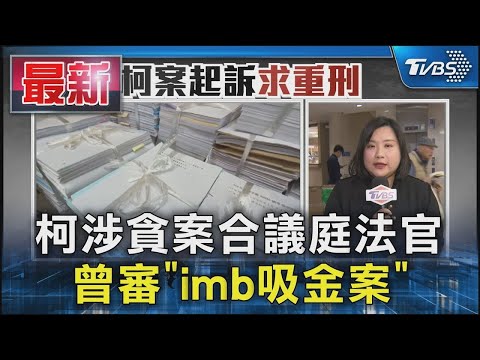 柯涉貪案合議庭法官 曾審「imb吸金案」｜TVBS新聞