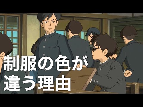 なぜ同じ学生服なのに色が違うのか【風立ちぬ・小ネタ】