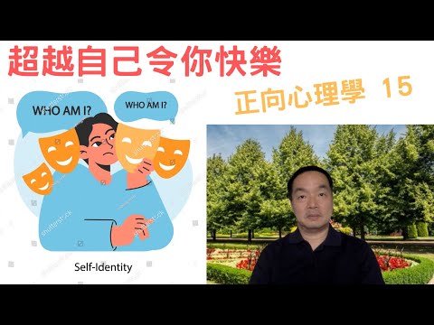 正向心理學15: #超越自己更快樂#自我覺醒#自我認識#selfreflection #selfawareness #selfdetermination #selftranscendence