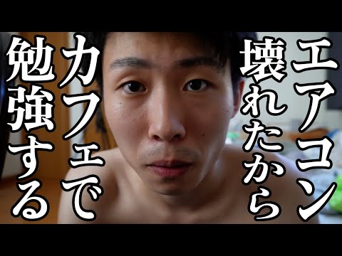 【vlog】夏ですな。カフェに勉強しに行く。