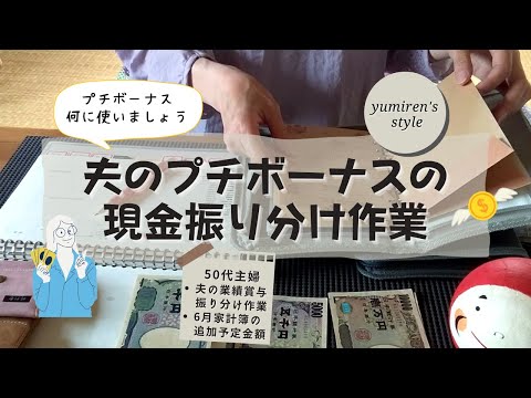 【50代主婦】夫のプチボーナスの現金振り分け作業【＃31】