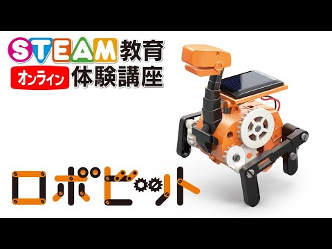 10/30 ロボビットを作ろう！　オンラインSTEAM教育体験講座