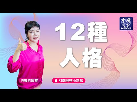 12種人格｜Nico的聽見花開