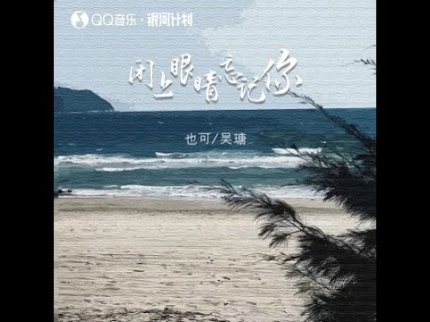 閉上眼睛忘記你 - 也可、吳瑭