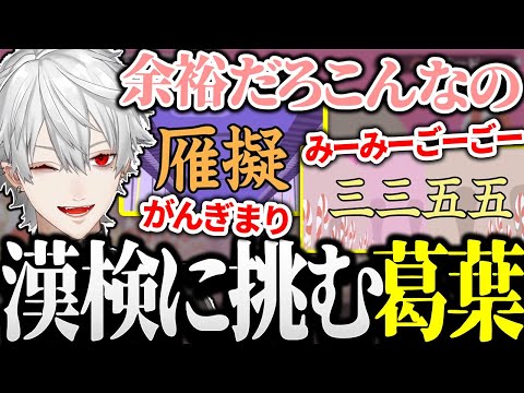 今話題の漢字でGOに挑戦する漢字マスター葛葉【にじさんじ/切り抜き】