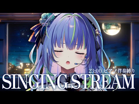 【 歌枠 / SINGING 】ピアノ伴奏縛り、睡眠導入歌枠 #vsinger #karaoke【涼海ネモ / ななしいんく】