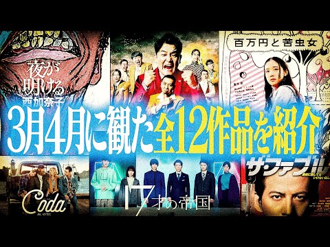 3月4月に観た映画・ドラマ大賞【コーダあいのうた/17歳の帝国/百万円と苦虫女】/富ンダ山