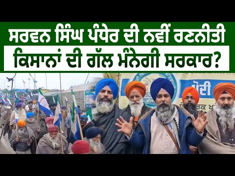 Sarwan Singh Pandher ਦੀ ਨਵੀਂ ਰਣਨੀਤੀ, Farmers ਦੀ ਗੱਲ ਮੰਨੇਗੀ ਸਰਕਾਰ? D5 Channel Punjabi