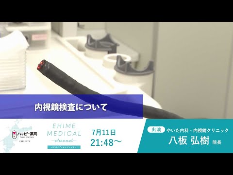 「内視鏡検査～内視鏡でわかること～」EHIME MEDICAL channel (7月11日放送)