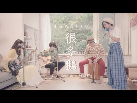 旺福 - 很多鵝 (WONFU Live Sessions @好家在 )