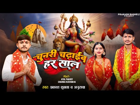 #Video।। चुनरी चढाईब हर साल। CHUNARI CHADHAIB HAR SAL #navratri devi geet#bhojpurisong