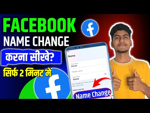 How to change facebook name | facebook par name change kaise kare I fb par name change kaise kare