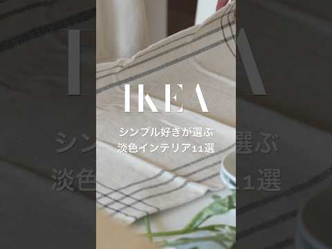 【IKEA購入品🇸🇪最新版】続きは本編より＾＾　#IKEA購入品#イケア#ikea#ikeahaul#買ってよかった#シンプルライフ#丁寧な暮らし#暮らしのvlog#暮らし#ショート