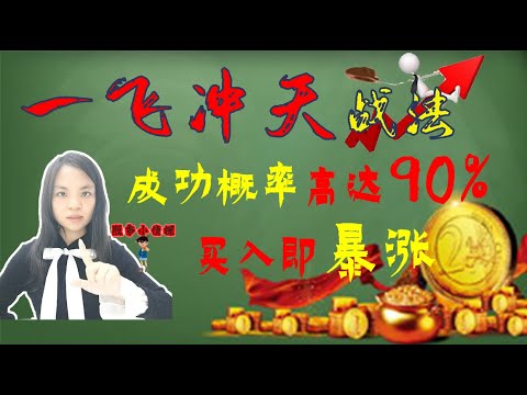 |股票买卖|短线交易|缺口理论|一飞冲天战法|一个买入即暴涨的短线黑马模型