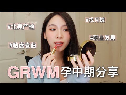 【✨GRWM】人生新阶段 |  孕期日常妆💄 | 备孕心得🤰🏻 | 北美产检 | 大排畸胎盘异常😱 | 职业规划 | 搬家🏡🚚