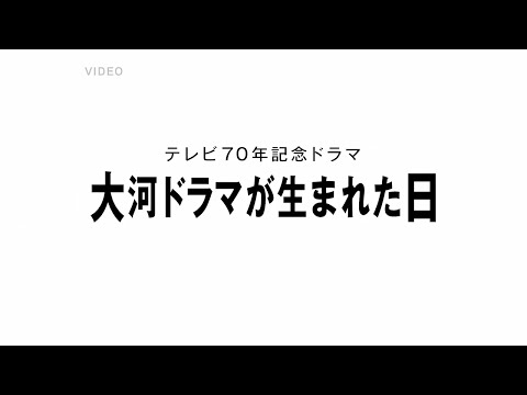 大河ドラマが生まれた日 PR動画 Long ver.（2分）