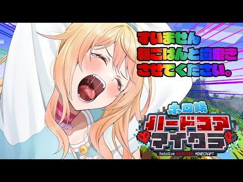 【Minecraft】ごはんと歯磨きしたらTTTお手伝い！死にません。【 桃鈴ねね / hololive 】#ホロ鯖ハードコアマイクラ