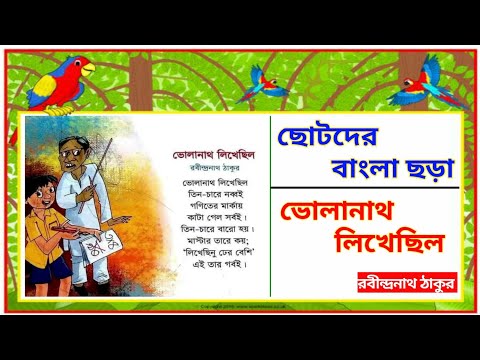 ছোটদের ছড়া | kids rhymes | chora | nursery rhymes bangla chora | kobita | ভোলানাথ লিখেছিল কবিতা