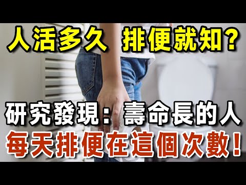 人活多久，排便就知？研究發現：壽命長的人，每天排便在這個次數！看看你符合嗎？【有書說】#中老年心語 #養生#幸福人生#深夜讀書