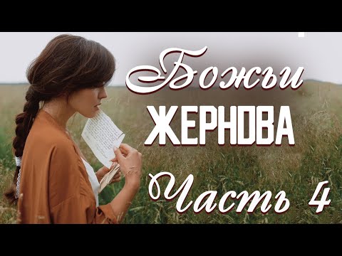 💗ВПЕРВЫЕ на YouTube💗БОЖЬИ ЖЕРНОВА💗Книга 2.Ч-4. Христианские рассказы.Истории из жизни