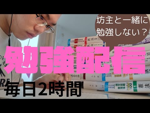 【毎日勉強配信】【昼活勉強】司法予備試験浪人中の限界受験生と一緒に勉強しよう！！！〜アンビエントミュージック×雨音で超集中