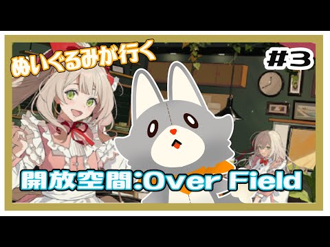 【開放空間 over field】ぬいぐるみが行く箱庭の世界#3