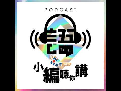 S4EP20-小編聽你講22